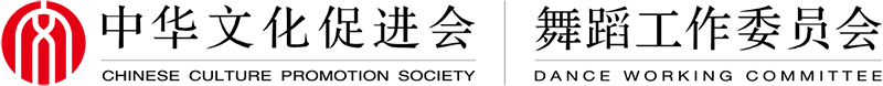 中华文化促进会舞蹈工作委员会