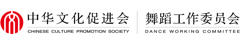 中华文化促进会舞蹈工作委员会